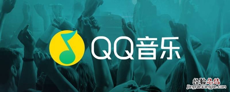 qq音乐怎么查看累计听歌数量 qq音乐怎么看累计听歌数量