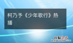 柯乃予《少年歌行》热播