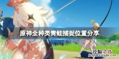 原神青蛙在哪捕捉
