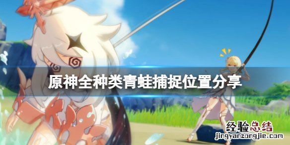 原神青蛙在哪捕捉