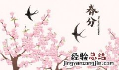 春分是什么意思啊 春分的介绍