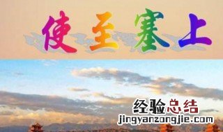 使至塞上赏析 看完你就知道了