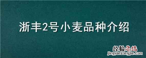 浙丰2号小麦品种介绍 浙丰2号小麦品种介绍一下