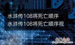 水浒传108将死亡顺序 水浒传108将死亡顺序视频