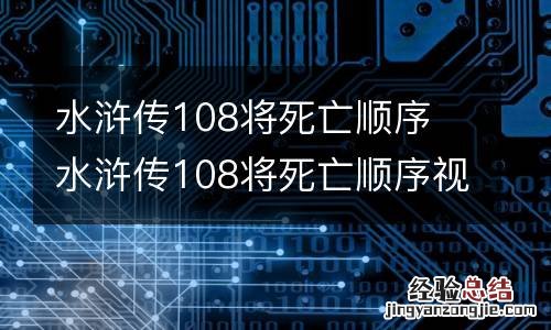 水浒传108将死亡顺序 水浒传108将死亡顺序视频