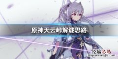 原神天云峠怎么解除水 原神天云峠怎么解