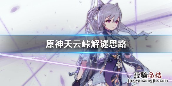 原神天云峠怎么解除水 原神天云峠怎么解
