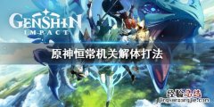 原神恒常机关阵列怎么解 原神恒常机关解体怎么办