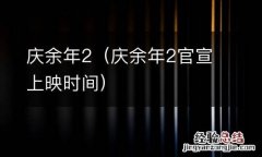 庆余年2官宣上映时间 庆余年2