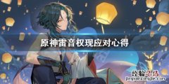 原神雷音权现怎么应付 元神雷音权现怎么开
