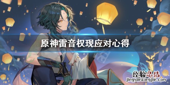 原神雷音权现怎么应付 元神雷音权现怎么开