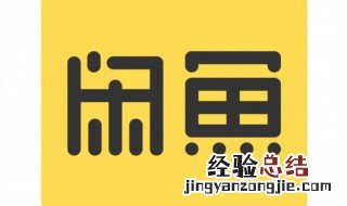 闲鱼怎么开店 闲鱼如何开店卖东西