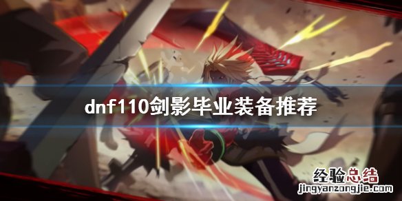 dnf100级剑影时装上衣技能选择什么 dnf110级剑影装备如何选择