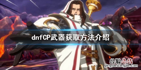 dnfCP武器如何获得 dnfpk武器怎么获得