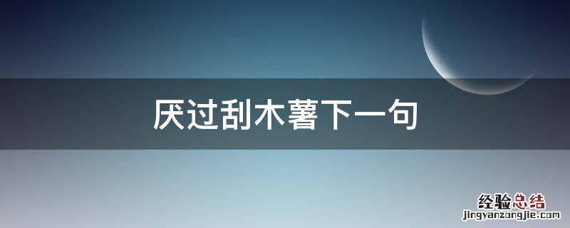 厌过刮木薯下一句 厌过刮木薯图片表情包