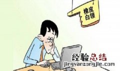 做事如何才能不拖拉起来 做事如何才能不拖拉