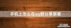 手机上怎么在qq群分享屏幕 手机qq群怎么才能分享屏幕