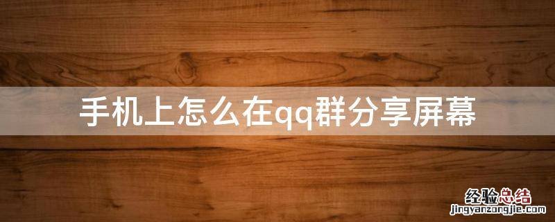 手机上怎么在qq群分享屏幕 手机qq群怎么才能分享屏幕