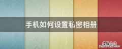 手机如何设置私密相册 vivo手机如何设置私密相册