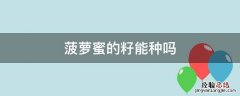 菠萝蜜的籽能种吗 菠萝蜜的籽儿可以种吗