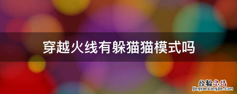 穿越火线还有躲猫猫模式吗 穿越火线有躲猫猫模式吗