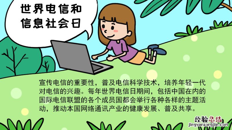 关于电信手抄报 世界电信和信息社会日手抄报内容