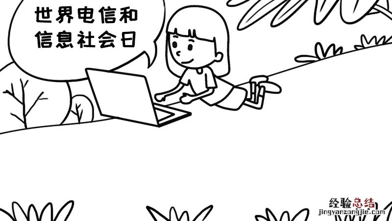 关于电信手抄报 世界电信和信息社会日手抄报内容