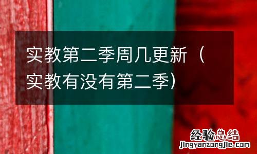 实教有没有第二季 实教第二季周几更新