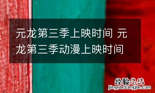 元龙第三季上映时间 元龙第三季动漫上映时间