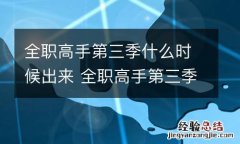 全职高手第三季什么时候出来 全职高手第三季什么时候出来官方