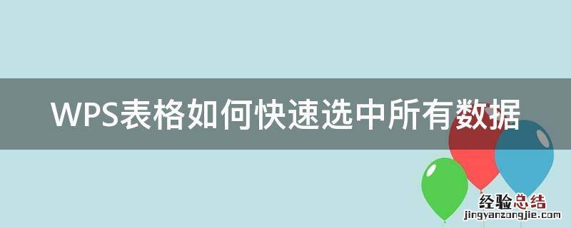 WPS表格如何快速选中所有数据 wps快速选中表格内容