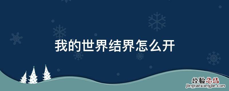 我的世界结界怎么开 我的世界手机版结界怎么设置