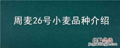 周麦26号小麦品种介绍 周麦25小麦品种介绍