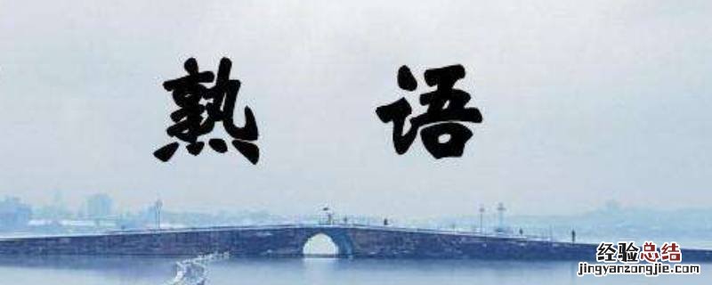 熟语包括哪些内容 属于熟语的是