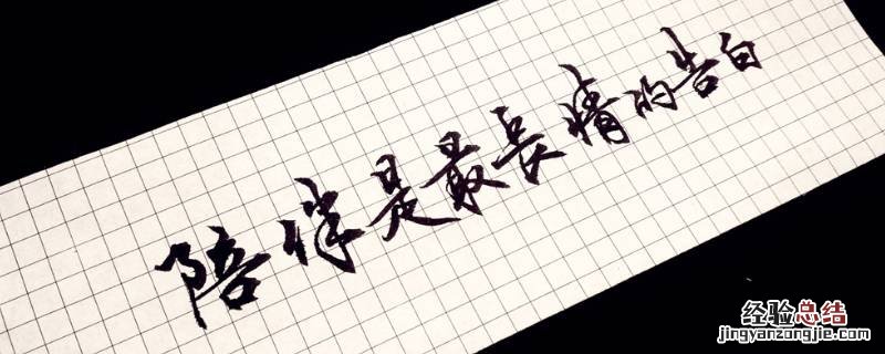 最好的幸福就是陪伴什么意思 最好的幸福是陪伴的下一句