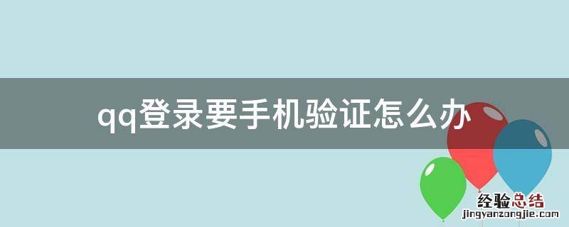 qq登录要手机验证怎么办 手机登陆qq需要验证怎么办