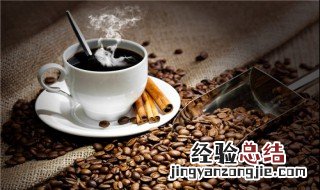 喝咖啡的好处与坏处 喝咖啡的好处与坏处是什么