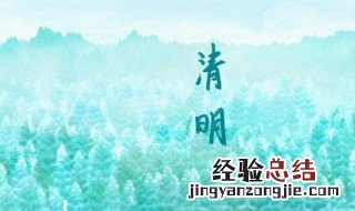 清明节短句名言 清明节短句名言警句