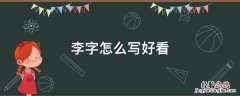 楷书李字怎么写好看 李字怎么写好看