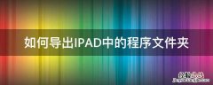 ipad如何导入文件夹 如何导出IPAD中的程序文件夹
