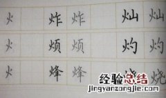 火字旁的字有哪些字 你都知道哪些呢