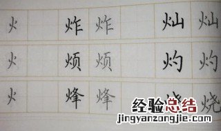 火字旁的字有哪些字 你都知道哪些呢