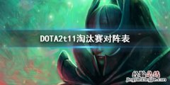 DOTA2t11淘汰赛对阵表 dota2比赛ti11