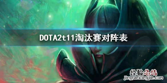 DOTA2t11淘汰赛对阵表 dota2比赛ti11