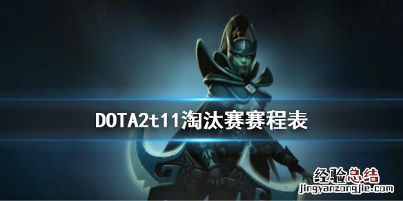 DOTA2t11淘汰赛赛程表 dota2比赛决赛赛程表