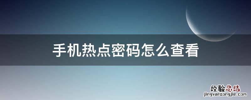 手机热点密码怎么查看 华为nova手机热点密码怎么查看