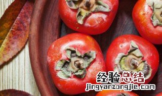 生柿子怎么存放 生柿子存放方法