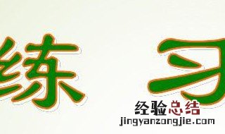 四年级下册数学练习三怎么做 四年级下册数学练习三笫4题
