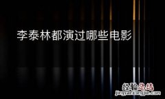 李泰林都演过哪些电影