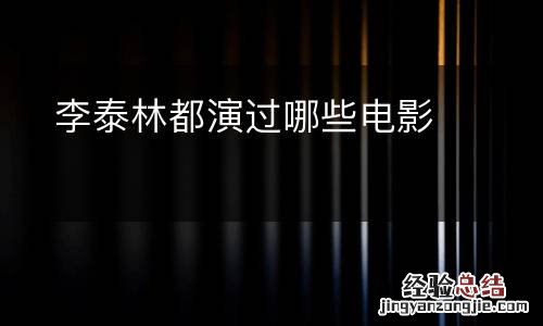 李泰林都演过哪些电影